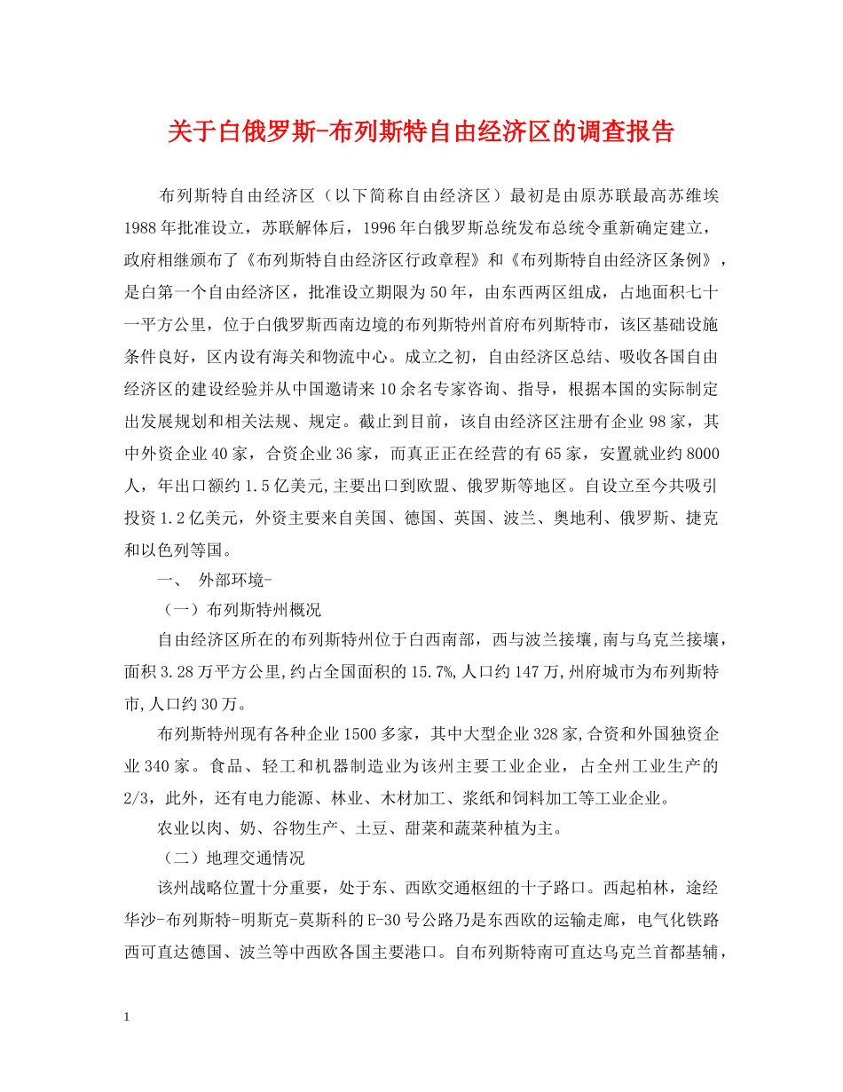 关于白俄罗斯-布列斯特自由经济区的调查报告_第1页