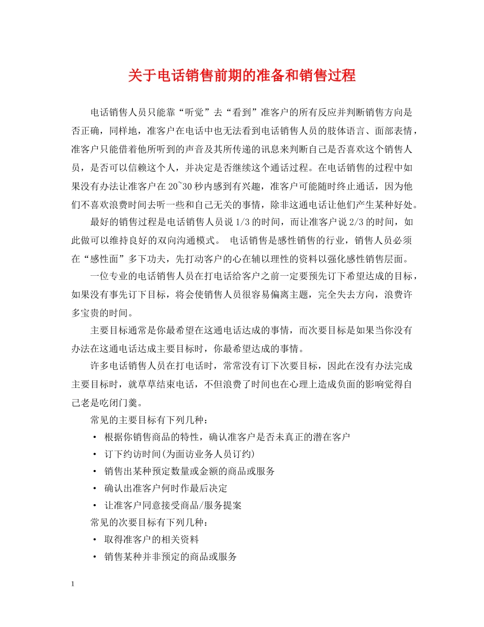 关于电话销售前期的准备和销售过程_第1页