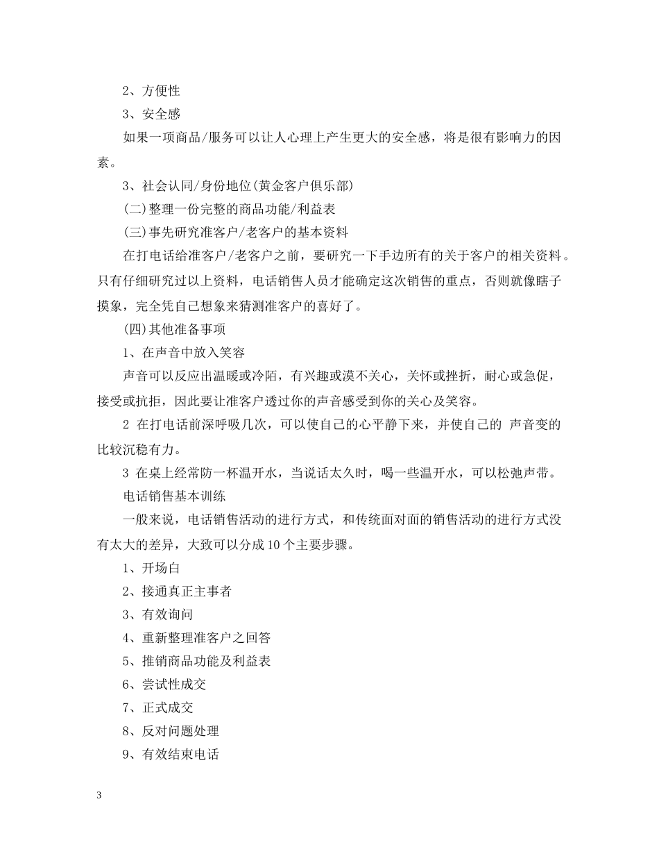 关于电话销售前期的准备和销售过程_第3页