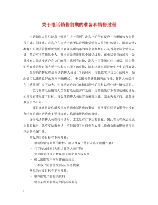 关于电话销售前期的准备和销售过程