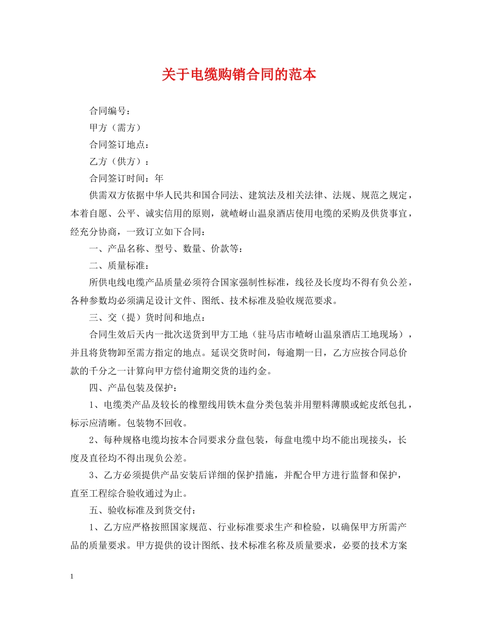 关于电缆购销合同的范本_第1页