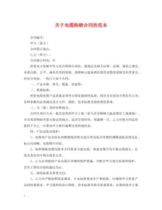 关于电缆购销合同的范本