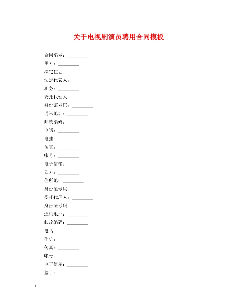 关于电视剧演员聘用合同模板_第1页