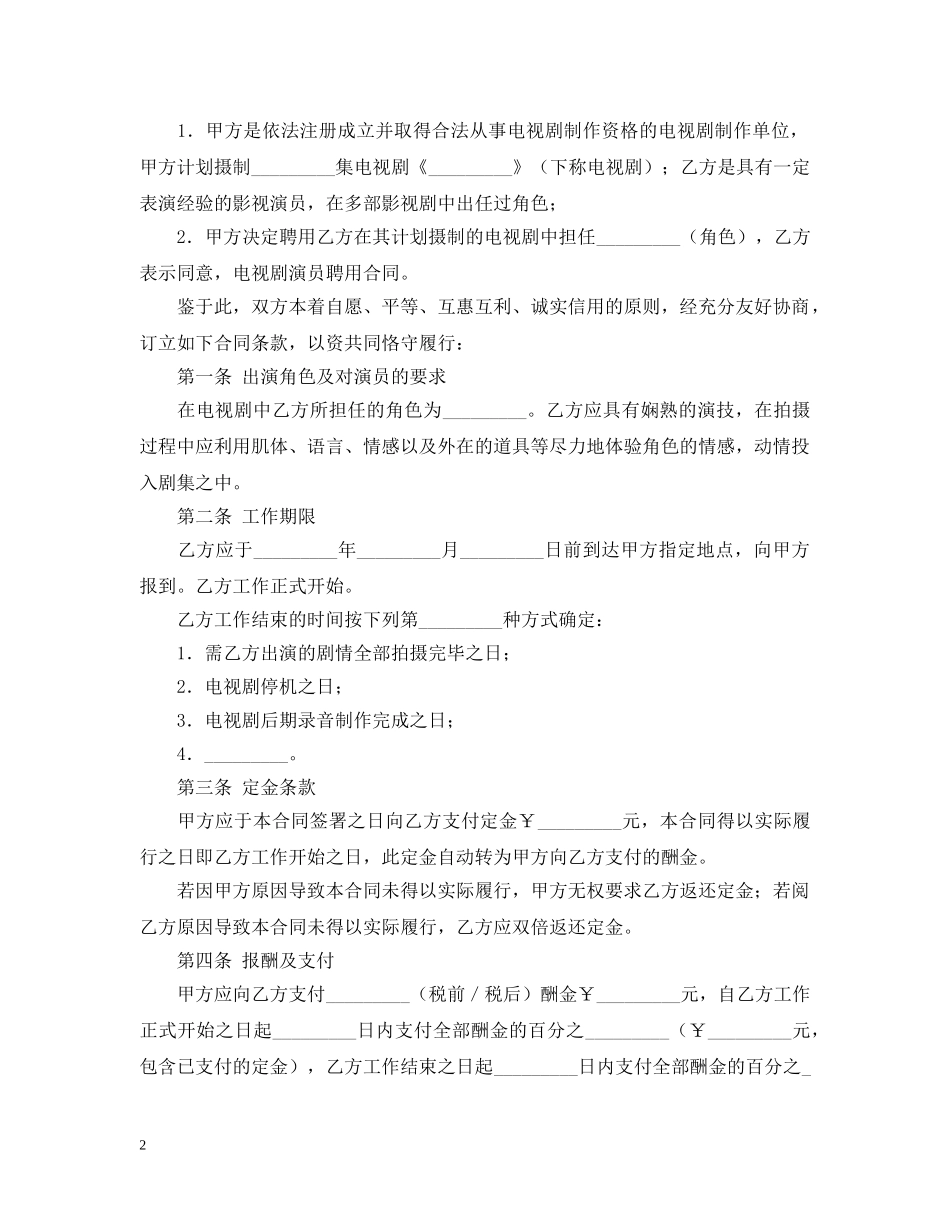 关于电视剧演员聘用合同模板_第2页