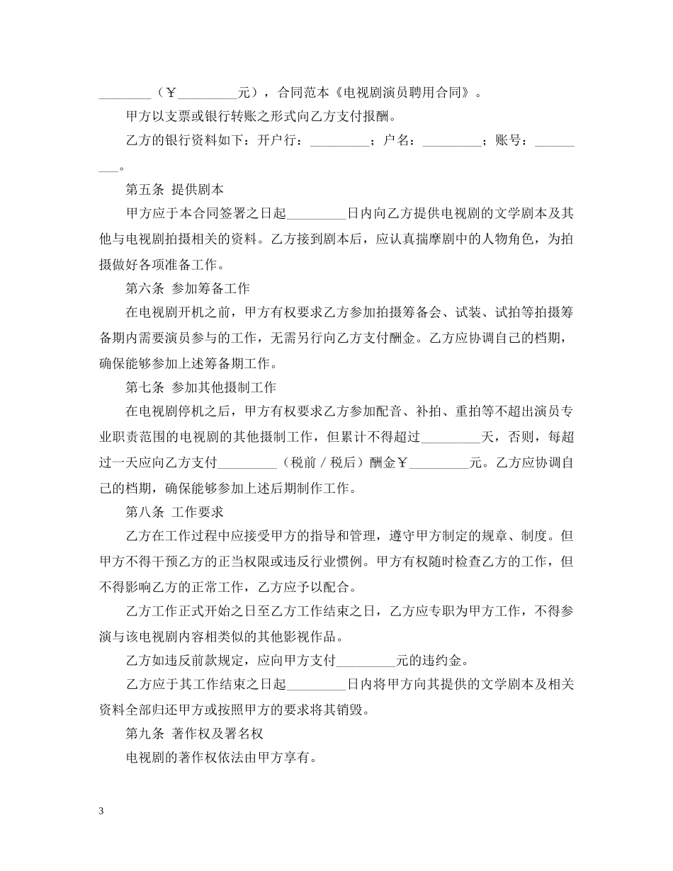 关于电视剧演员聘用合同模板_第3页