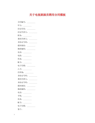 关于电视剧演员聘用合同模板