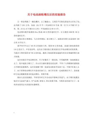 关于电动涡轮增压后的实验报告