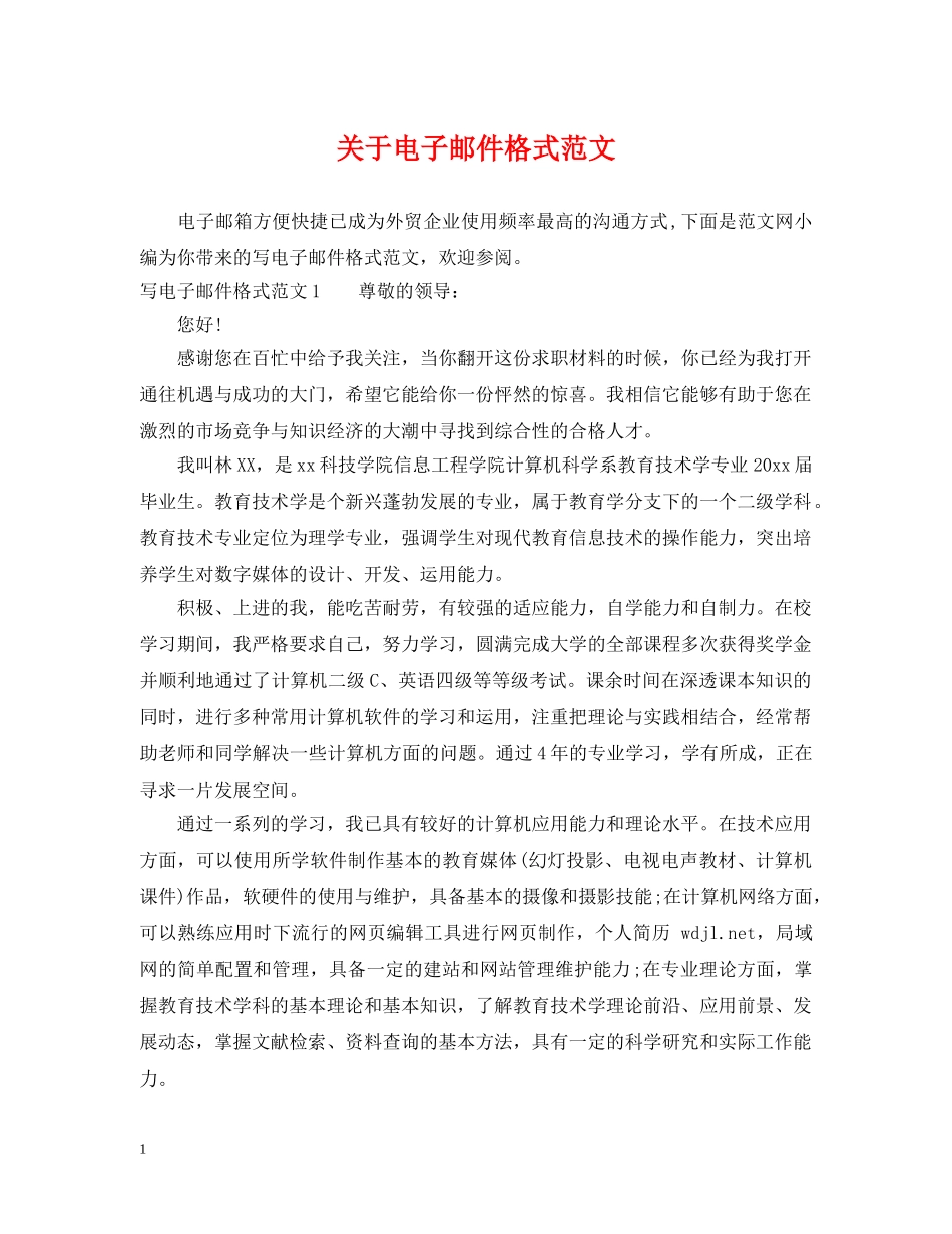 关于电子邮件格式范文_第1页