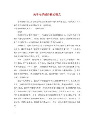 关于电子邮件格式范文