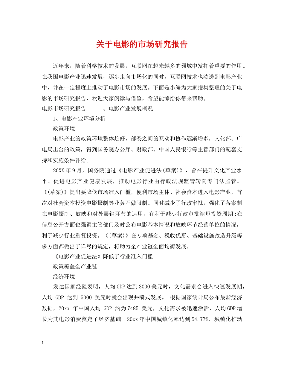 关于电影的市场研究报告_第1页