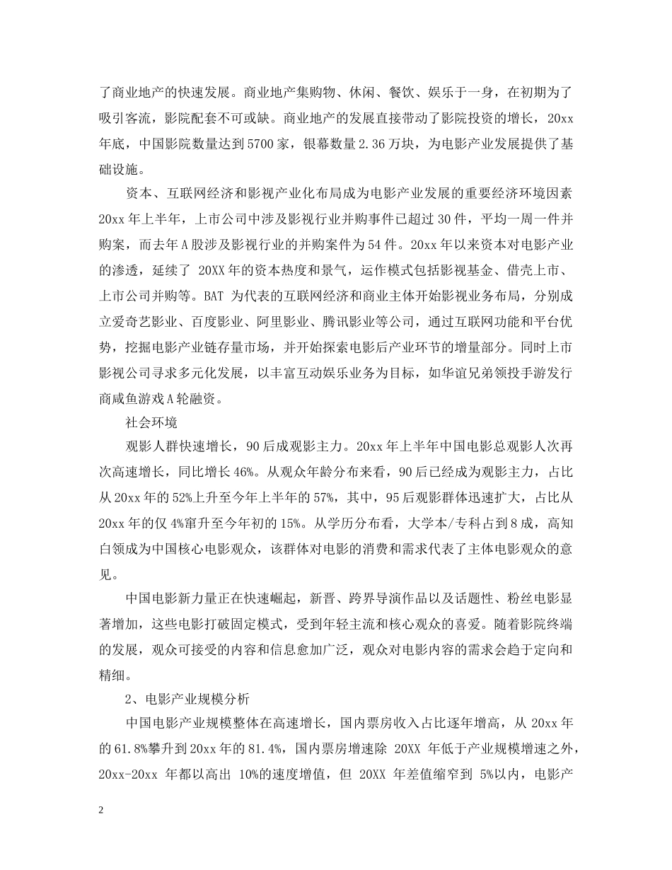 关于电影的市场研究报告_第2页