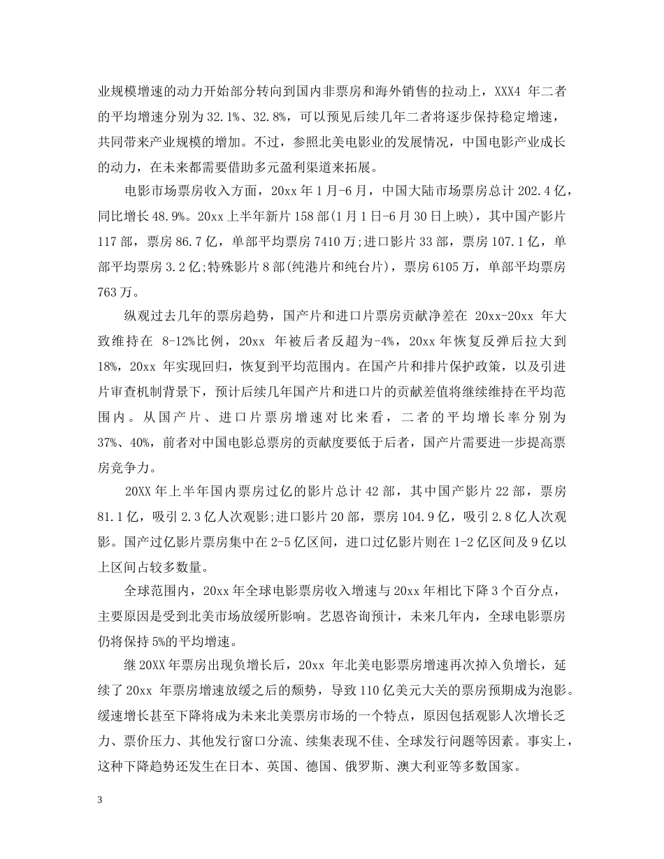 关于电影的市场研究报告_第3页