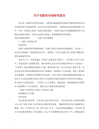 关于电影的市场研究报告