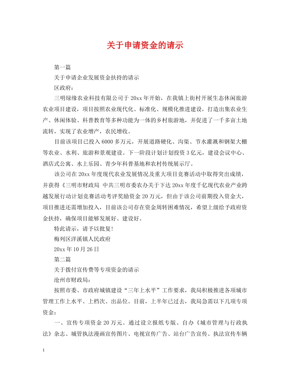 关于申请资金的请示_第1页