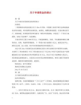 关于申请资金的请示