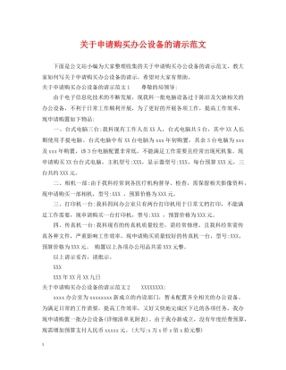 关于申请购买办公设备的请示范文