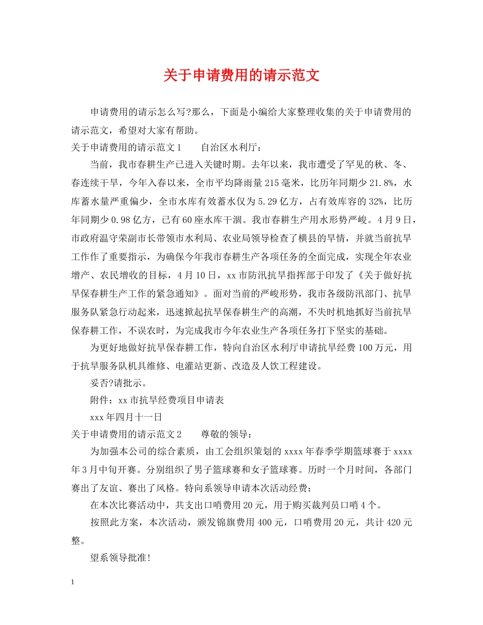 关于申请费用的请示范文_第1页