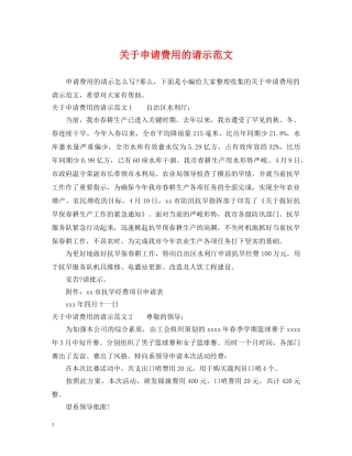 关于申请费用的请示范文