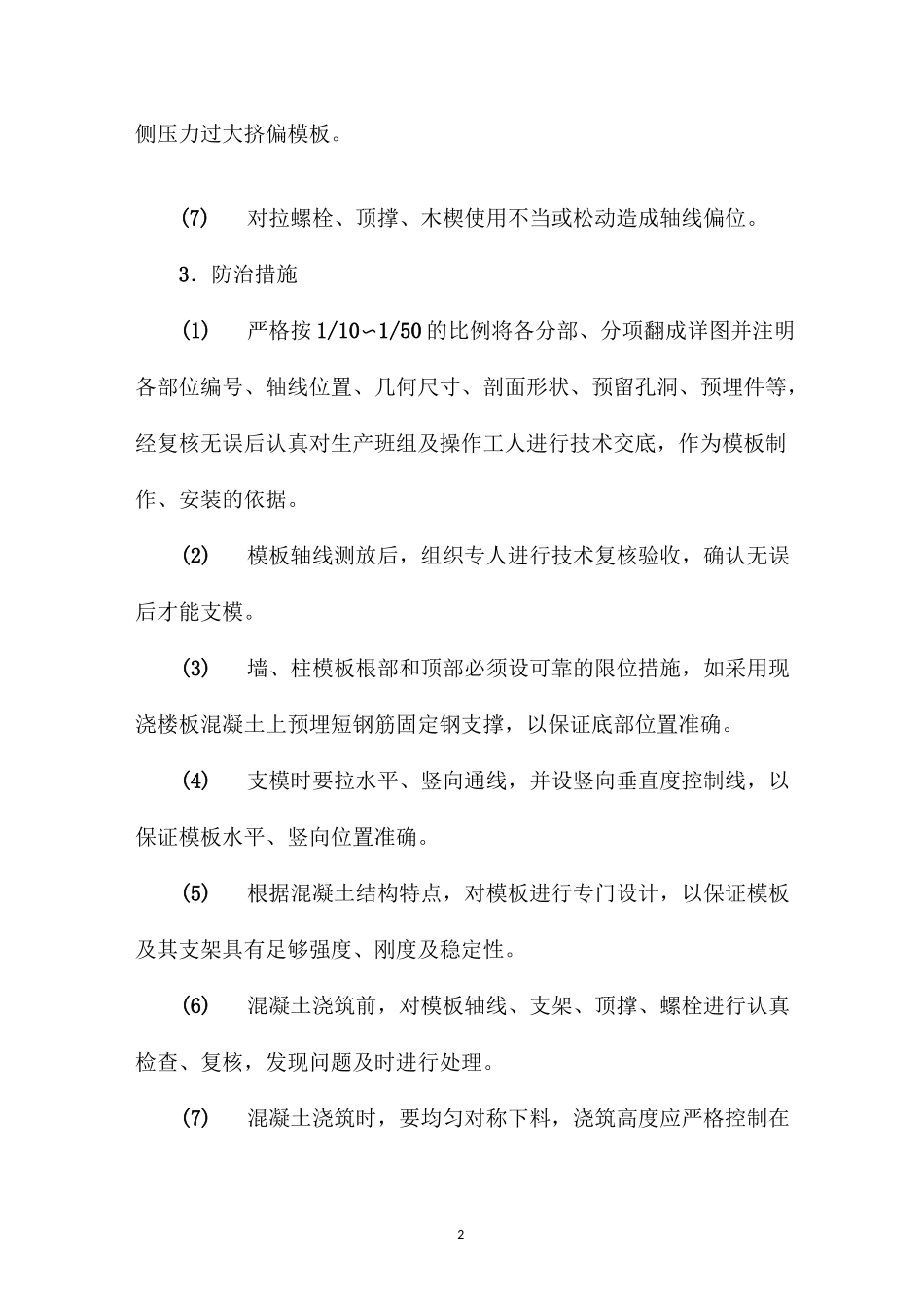 常见模板工程质量通病及防治措施_第2页
