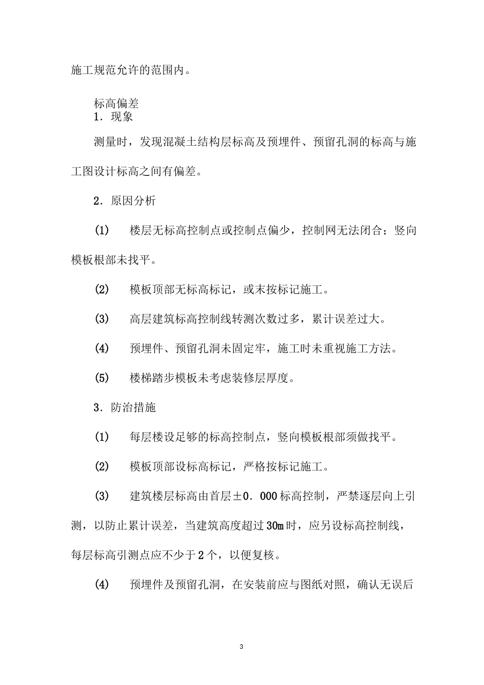 常见模板工程质量通病及防治措施_第3页