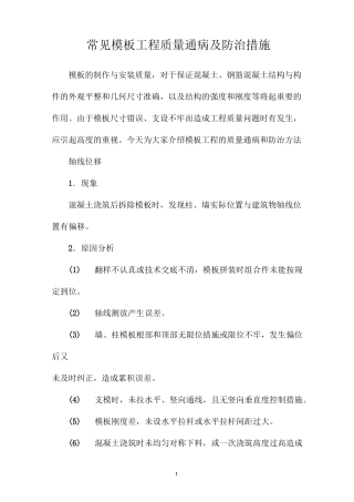 常见模板工程质量通病及防治措施