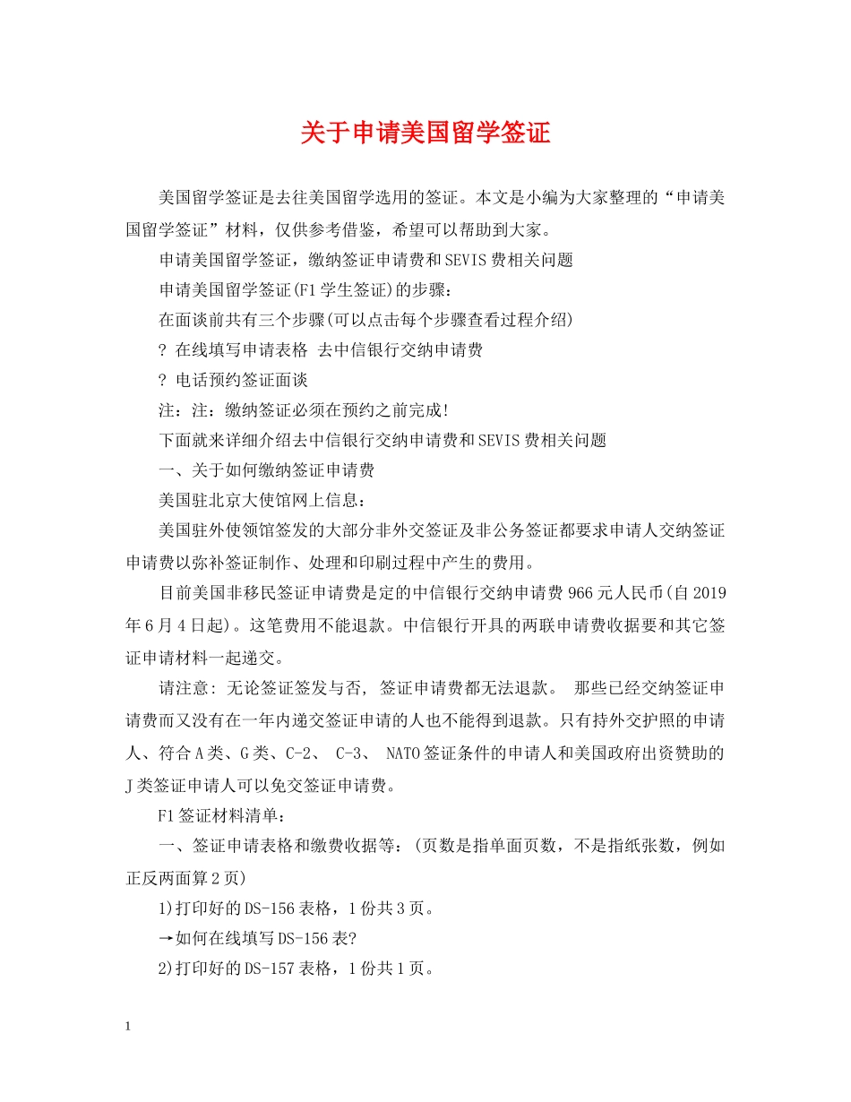 关于申请美国留学签证_第1页