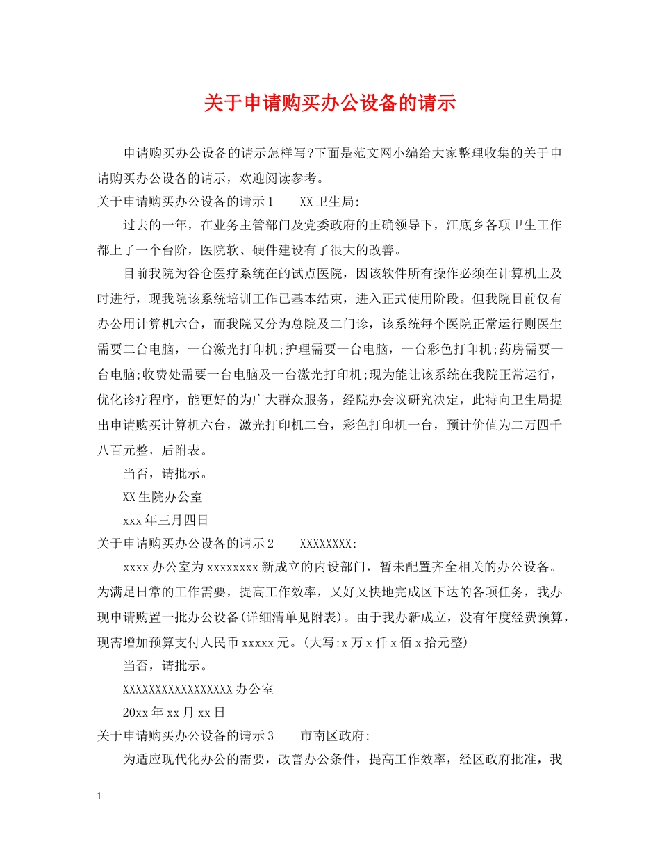关于申请购买办公设备的请示_第1页