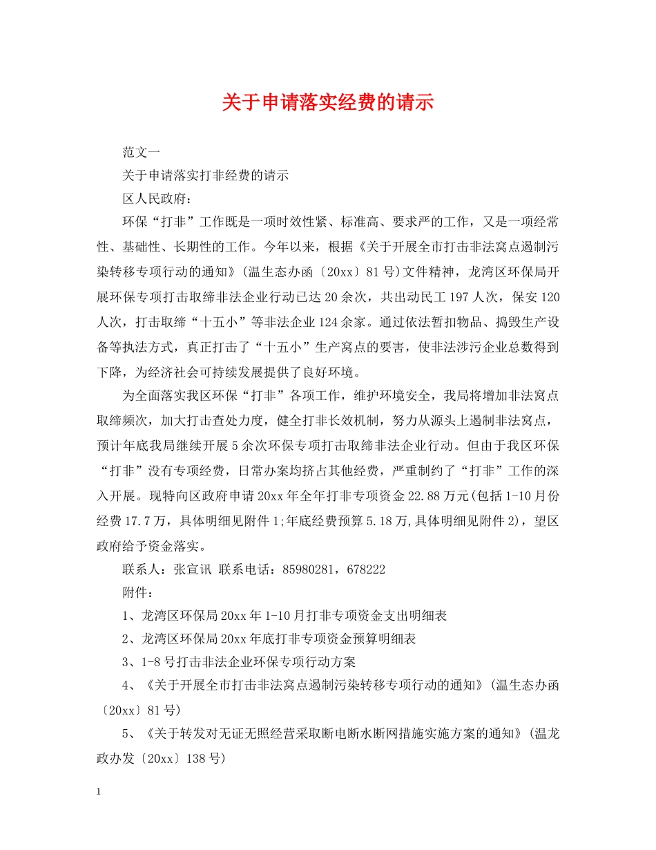 关于申请落实经费的请示_第1页