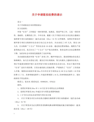 关于申请落实经费的请示