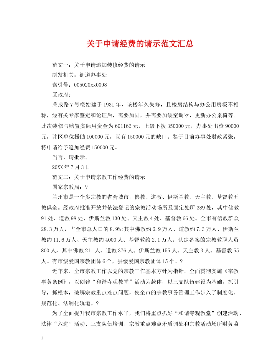 关于申请经费的请示范文汇总_第1页