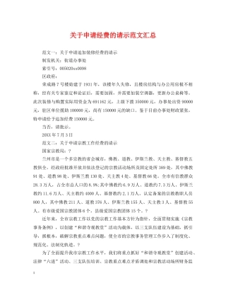 关于申请经费的请示范文汇总