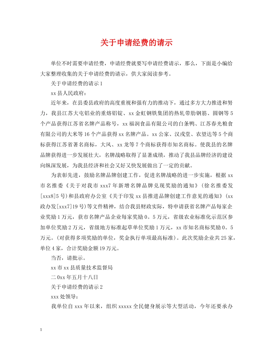 关于申请经费的请示_第1页