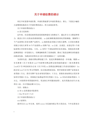 关于申请经费的请示