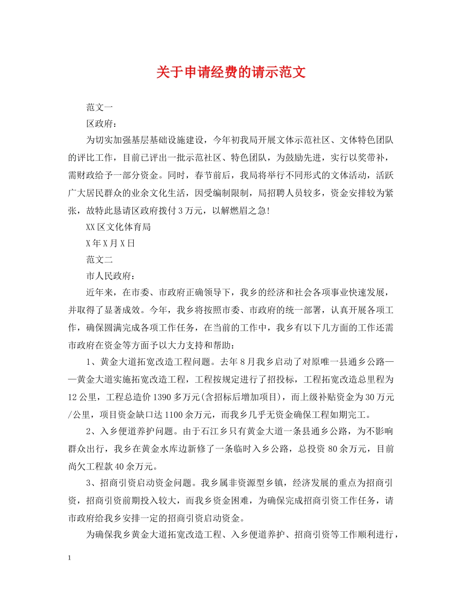关于申请经费的请示范文_第1页