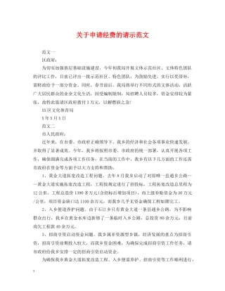 关于申请经费的请示范文
