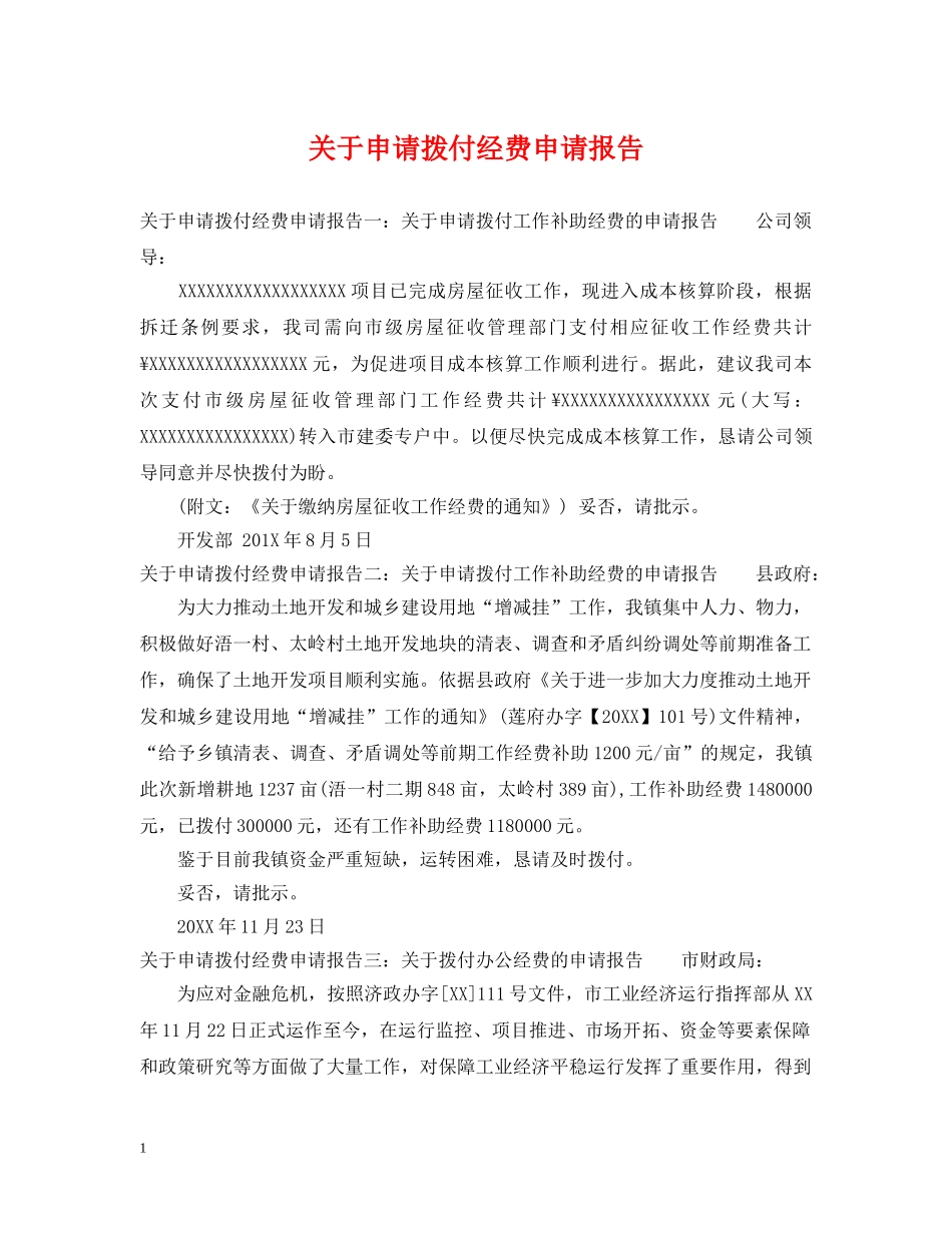 关于申请拨付经费申请报告_第1页