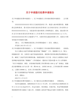 关于申请拨付经费申请报告