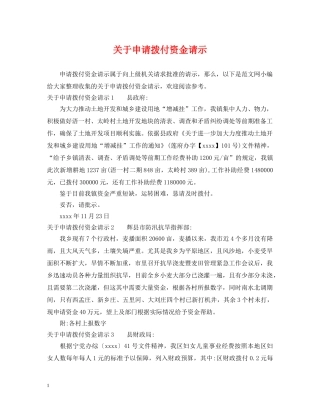关于申请拨付资金请示
