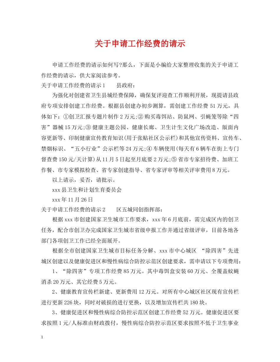 关于申请工作经费的请示_第1页