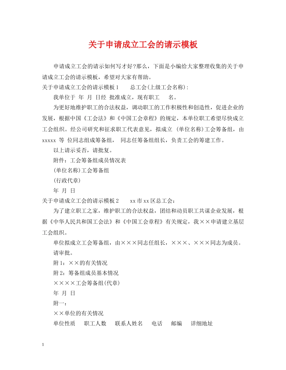 关于申请成立工会的请示模板_第1页