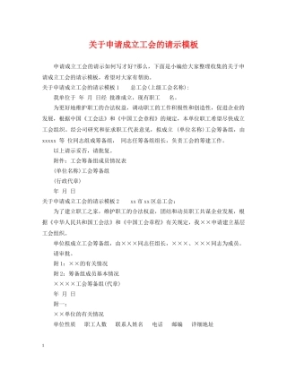 关于申请成立工会的请示模板