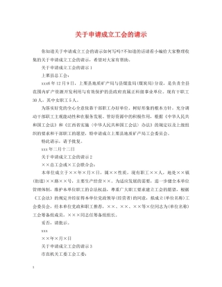 关于申请成立工会的请示