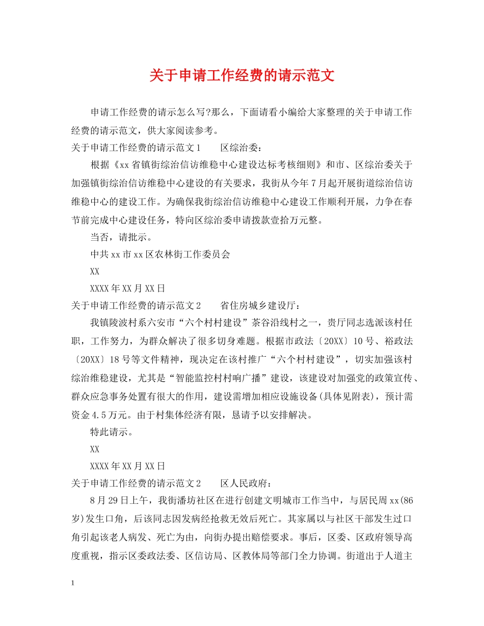 关于申请工作经费的请示范文_第1页