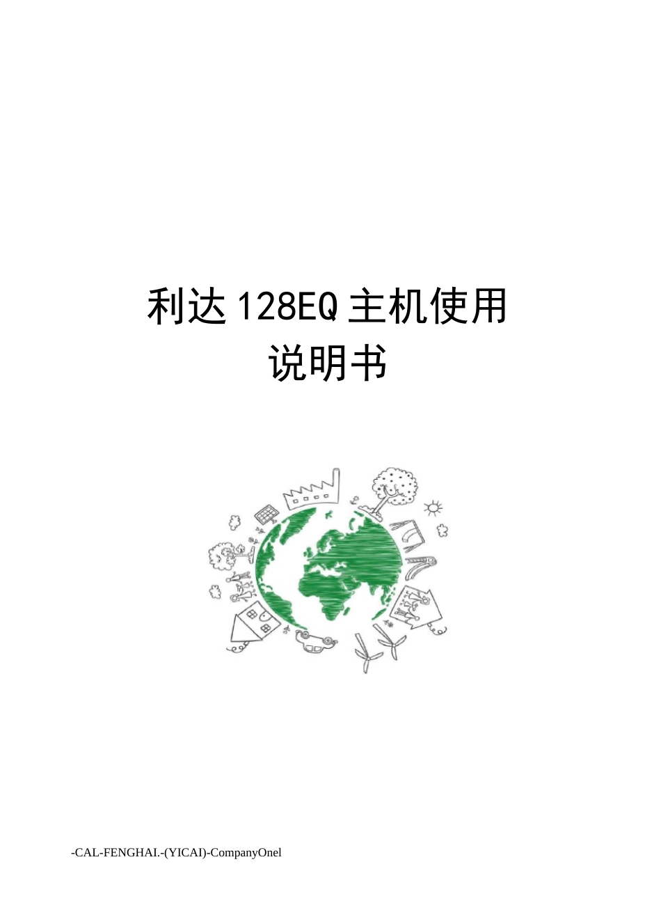 利达128EQ主机使用说明书_第1页