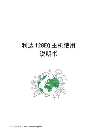 利达128EQ主机使用说明书
