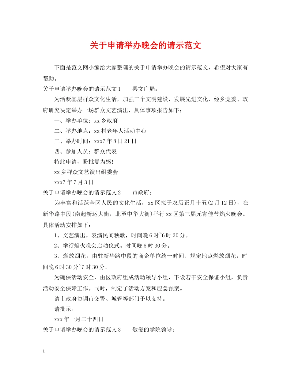 关于申请举办晚会的请示范文_第1页