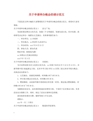 关于申请举办晚会的请示范文