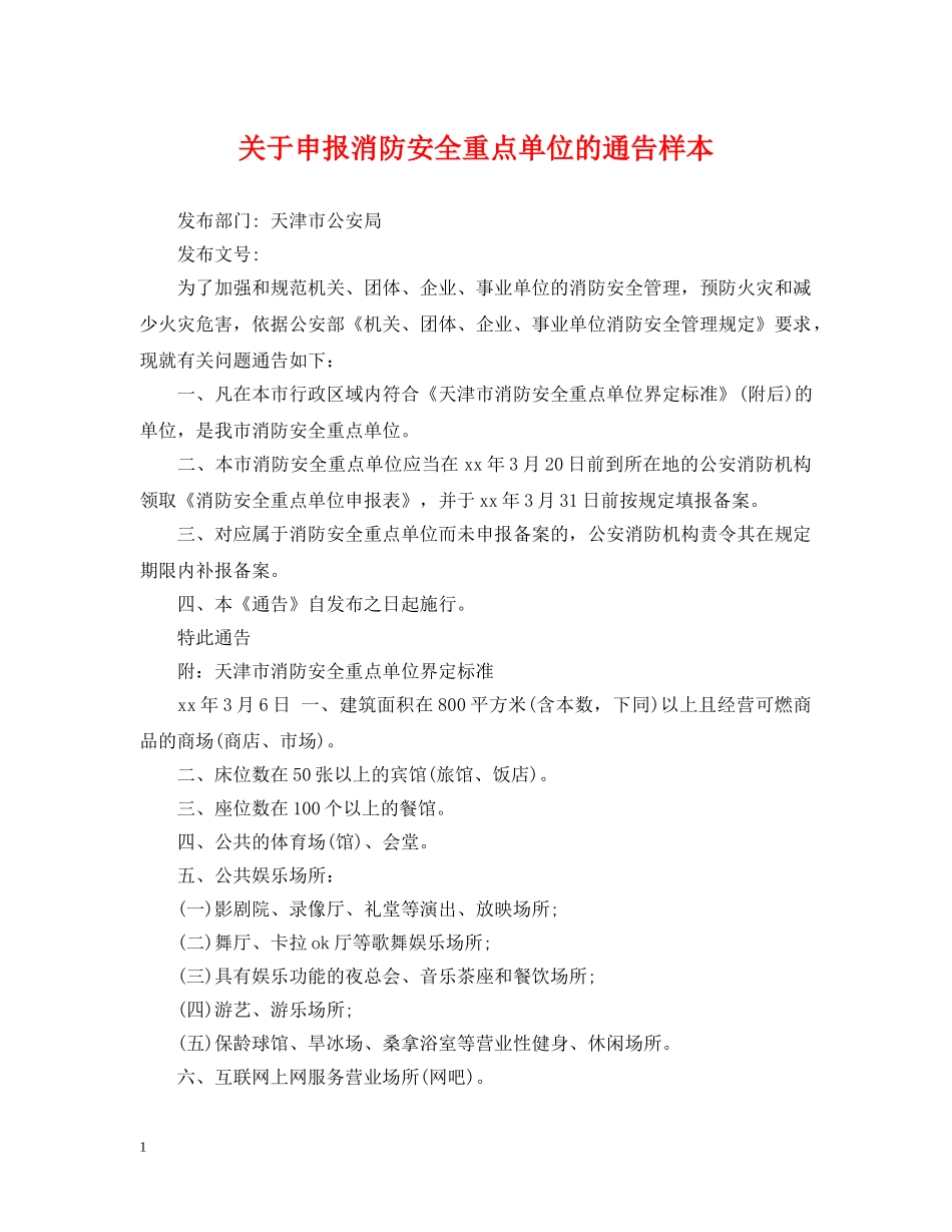 关于申报消防安全重点单位的通告样本_第1页