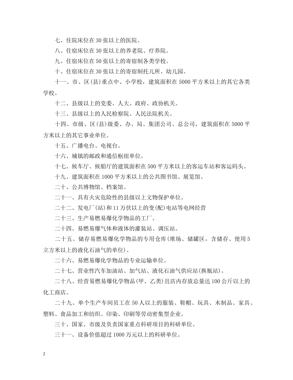 关于申报消防安全重点单位的通告样本_第2页