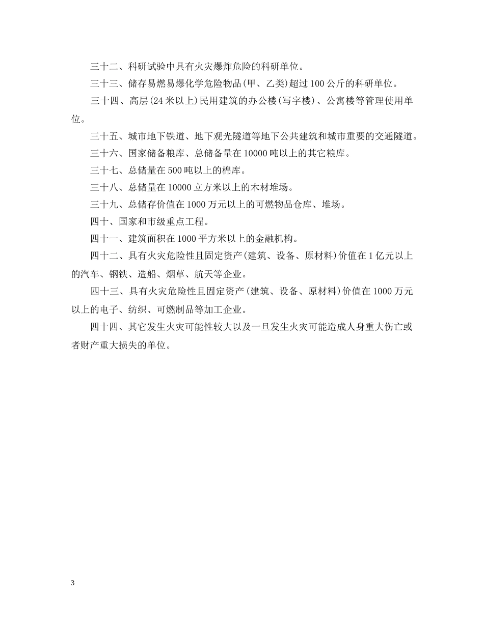 关于申报消防安全重点单位的通告样本_第3页